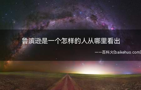 鲁滨逊是一个怎样的人从哪里看出(《鲁滨逊漂流记》里面的一个人物)