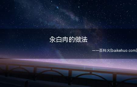 汆白肉的做法(五花肉切薄片,加凉水煮)