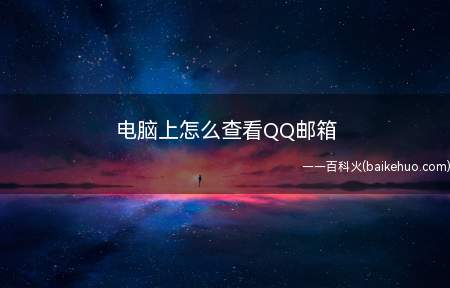 电脑上怎么查看QQ邮箱(QQ邮箱在什么位置,怎么查看QQ软件,请看下方操作)