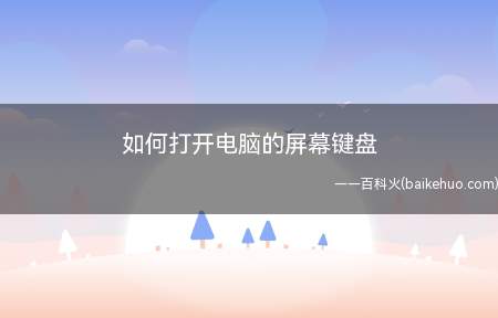 如何打开电脑的屏幕键盘