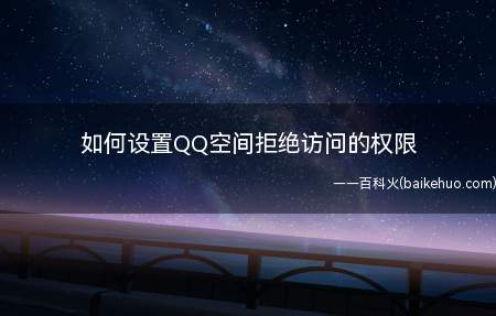如何设置QQ空间拒绝访问的权限