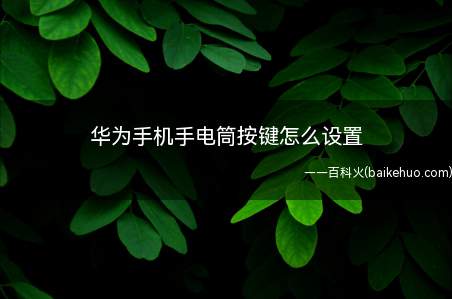 华为手机手电筒按键怎么设置
