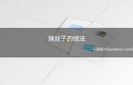 辣丝子的做法(“辣丝子”色香味俱佳)