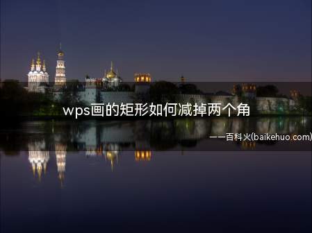 wps画的矩形如何减掉两个角（WPS表格矩形解决方法）