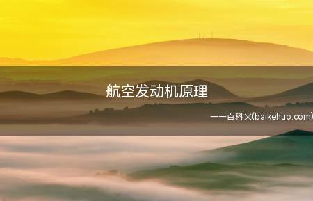 航空发动机原理(航空发动机原理是什么)
