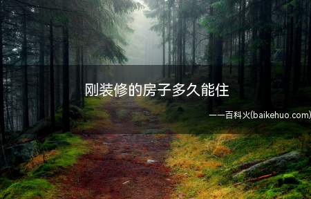 刚装修的房子多久能住(空气检测不符合标准吗)