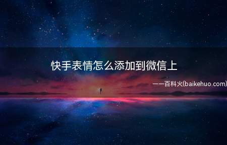 快手表情怎么添加到微信上(华为p40pro,iPhone12,小米11;MIUI12.)