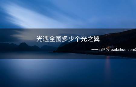 光遇全图多少个光之翼(目前全图一共有116个光之翼)