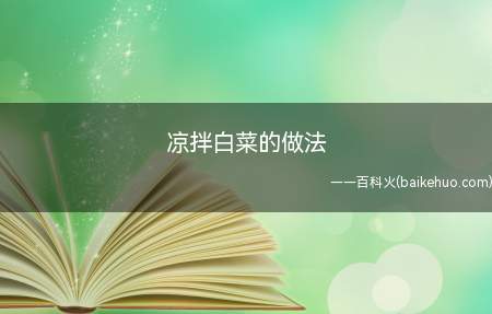 天气变冷了,吃白菜的季节到了,冬天比较喜欢吃凉拌白菜配晚饭