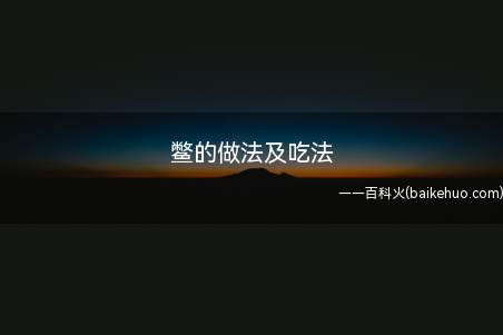 鳖的做法及吃法(杀甲鱼市场上买的可以直接让店家帮忙杀好)