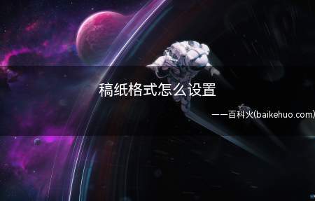 稿纸格式怎么设置(电脑上word菜单栏上的布局选项)