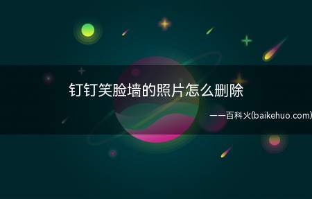 钉钉笑脸墙的照片怎么删除(笑脸墙上的照片怎么删除)