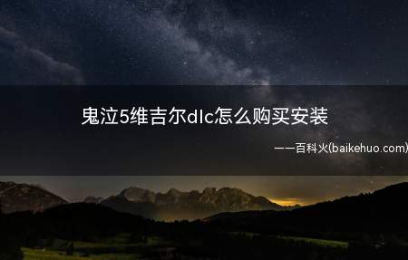 鬼泣5维吉尔dlc怎么购买安装