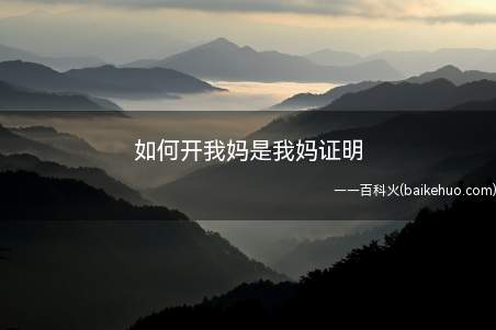 如何开我妈是我妈证明