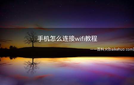 手机怎么连接wifi教程（怎么把手机连接WIFI）