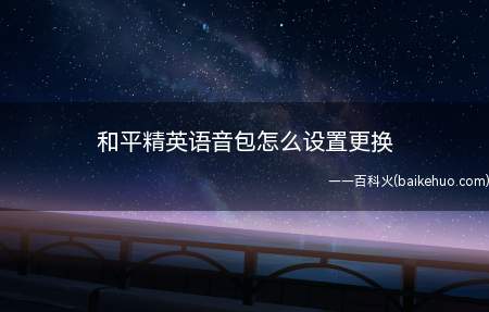 和平精英语音包怎么设置更换