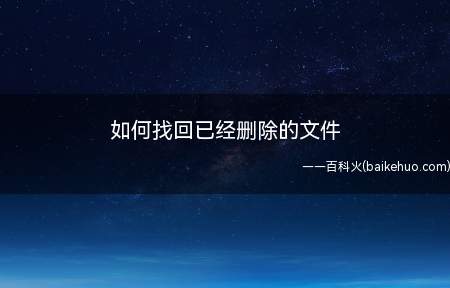 有时候我们的数据不小心删掉了,回收站里也找不到该怎么办