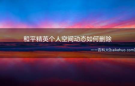 和平精英个人空间动态如何删除
