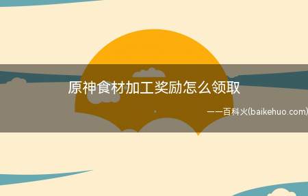 原神食材加工奖励怎么领取