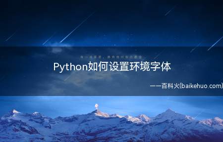 Python如何设置环境字体