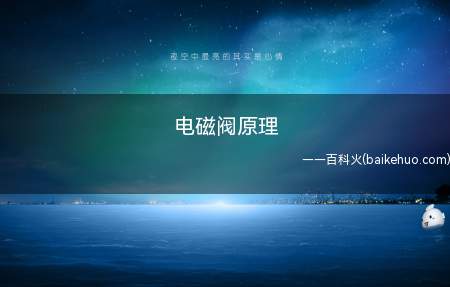 电磁阀原理是什么不知道的小伙伴来看看小编今天的分享吧!