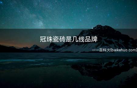 冠珠瓷砖是几线品牌