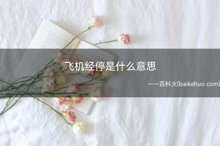 飞机经停是什么意思(究竟飞机经停是什么意思)