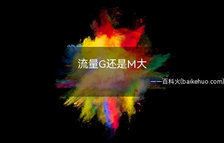 流量G还是M大(华为P40演示机型:Android 11)