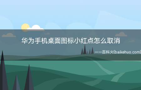 华为手机桌面图标小红点怎么取消