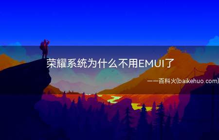 荣耀系统为什么不用EMUI了(华为p40pro,荣耀v40;系统:emui10)