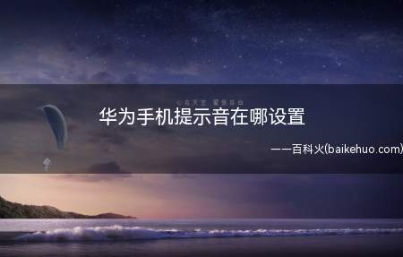 华为手机提示音在哪设置
