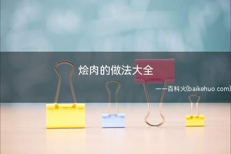 烩肉的做法大全(烩肉可以搭配很多食材,今天来一个茄子条烩肉吧)