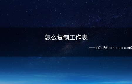 怎么复制工作表(如何在Excel文件中复制工作表)