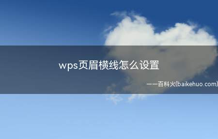 wps页眉横线怎么设置