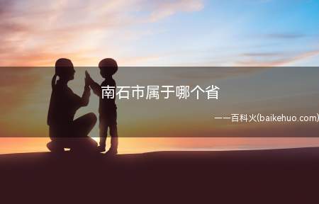 南石市属于哪个省(南石市属于广东省,南石的本质上是一个社区)