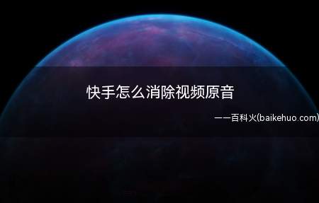 快手怎么消除视频原音(快手录制视频原音消除方法)
