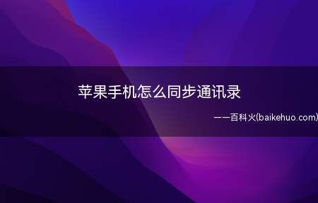 苹果手机怎么同步通讯录（icould菜单界面怎么找到通讯录）
