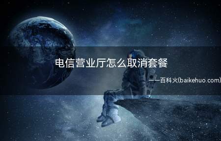 中国电信手机基本套餐协议期内不能办理退订注销手续