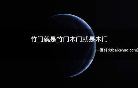 竹门就是竹门木门就是木门是什么意思(竹门就是竹门木门的意思就是说要)