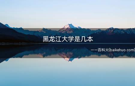 黑龙江大学是几本