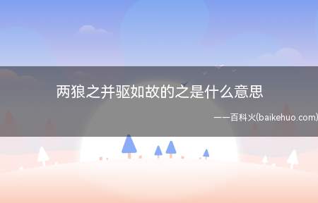 两狼之并驱如故的之是什么意思