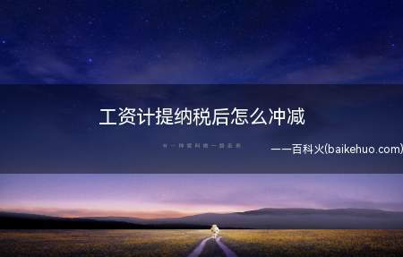 工资计提纳税后怎么冲减(工资计提纳税后冲减方式)