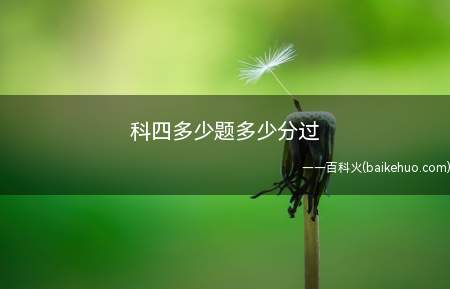 科四多少题多少分过(科目四满分100分,90分合格。)