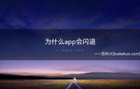 为什么app会闪退(华为p40pro,iPhone12,小米11;MIUI12.)