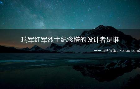 瑞军红军烈士纪念塔的设计者是谁(瑞军红军烈士纪念塔的设计者是钱壮飞)
