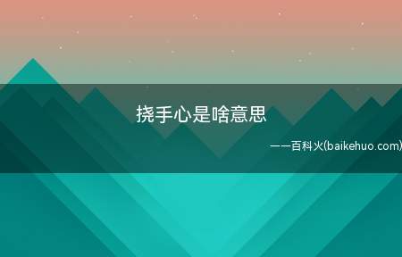 挠手心是啥意思(挠手心的意思是表达爱意)