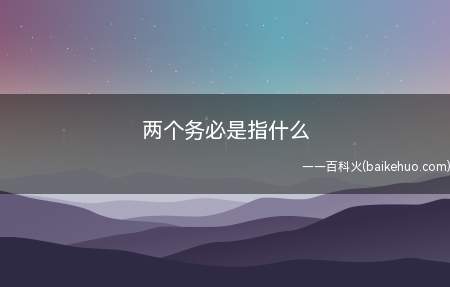 “两个务必”是中国共产党能否赢得长期执政这场严峻考验的关键