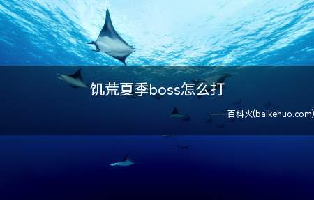饥荒夏季boss怎么打
