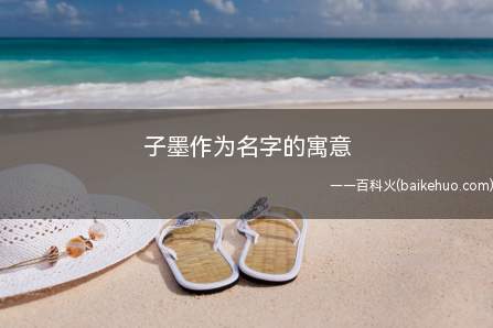 子字,五行属性为水,用作人名则有学识渊博;墨,会意兼形声