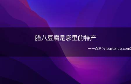 腊八豆腐是哪里的特产